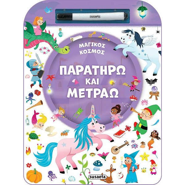 Παρατηρώ και μετράω. Μαγικός κόσμος