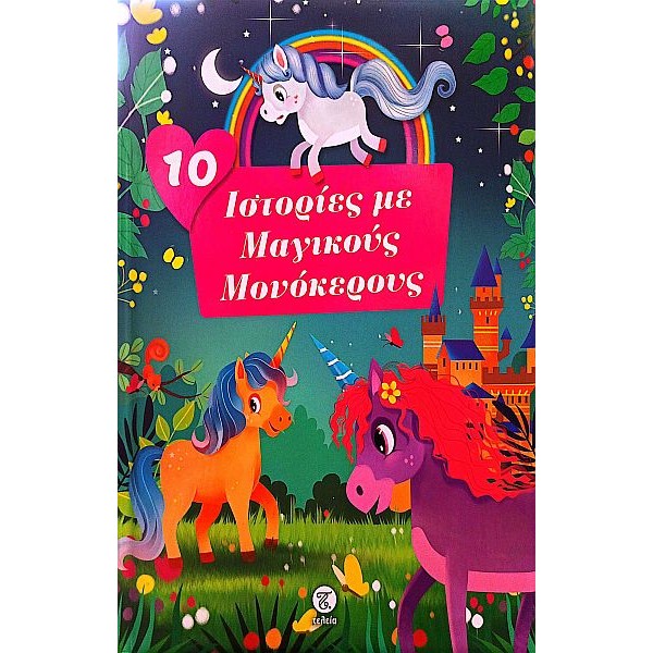10 ιστοριές με μονόκερους και νεράιδες