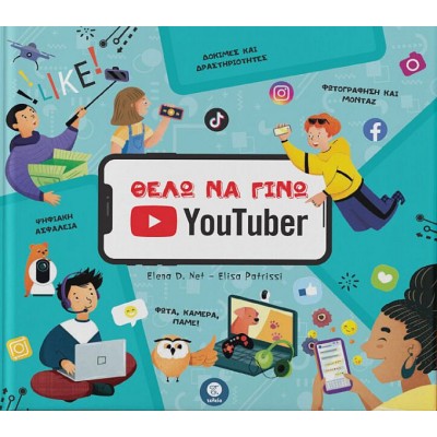 Θέλω να γίνω Youtuber