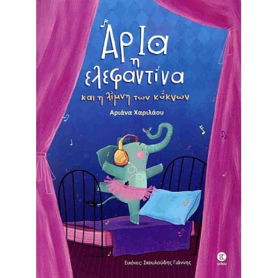 Άρια η ελεφαντίνα και η λίμνη των κύκνων