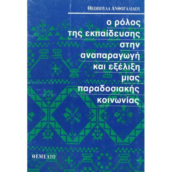 Ο ρόλος της εκπαιδευσης στην αναπαραγωγή και εξέλιξη μιας παραδοσιακής κοινωνίας. Η περίπτωση των Σαρακατσαναίων της Ηπείρου