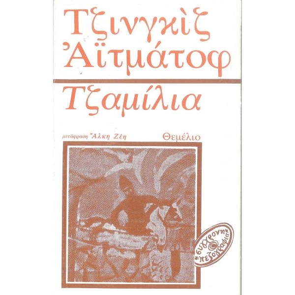 Τζαμίλια