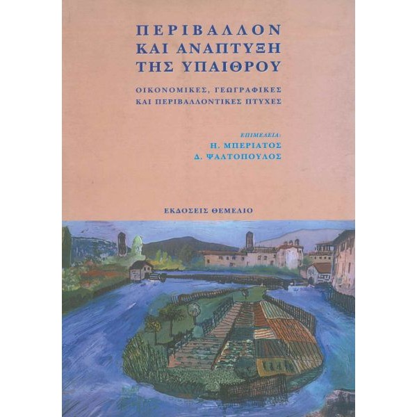 Περιβάλλον και ανάπτυξη της υπαίθρου. Οικονομικές, γεωγραφικές και περιβαλλοντικές πτυχές