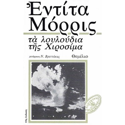 Τα λουλούδια της Χιροσίμα