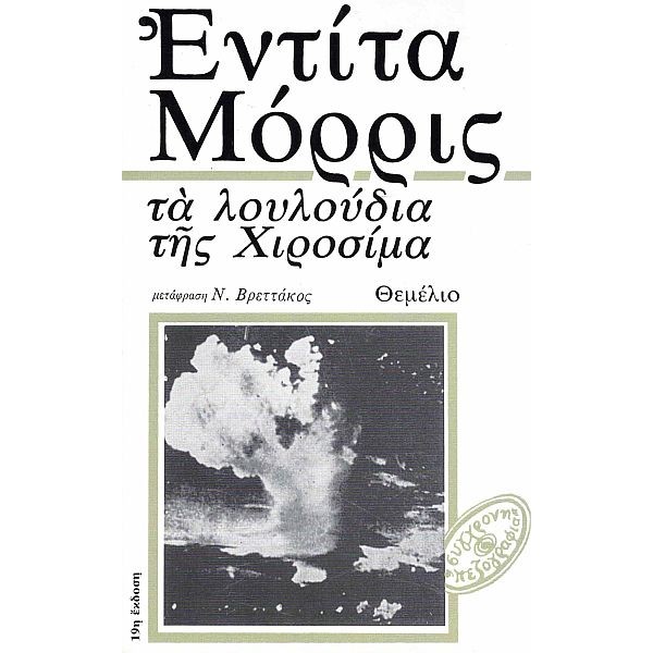 Τα λουλούδια της Χιροσίμα