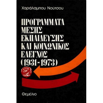 Προγράμματα Μέσης Εκπαίδευσης Και Κοινωνικος Ελεγχος (1931-1973)