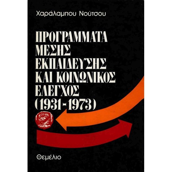 Προγράμματα Μέσης Εκπαίδευσης Και Κοινωνικος Ελεγχος (1931-1973)