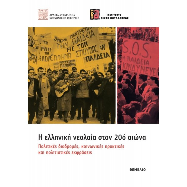 Η ελληνική νεολαία στον 20ό αιώνα. Πολιτικές διαδρομές, κοινωνικές πρακτικές και πολιτιστικές εκφράσεις Η ελληνική νεολαία στον 20ό αιώνα. Πολιτικές διαδρομές, κοινωνικές πρακτικές και πολιτιστικές εκφράσεις