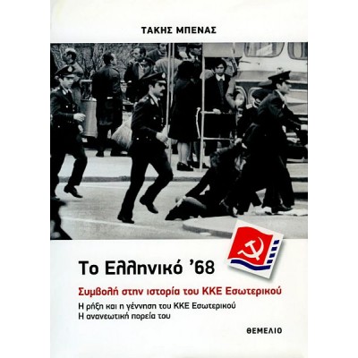 Το ελληνικό '68: Συμβολή στην ιστορία του ΚΚΕ Εσωτερικού
