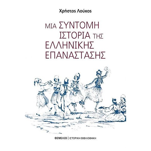 Μια σύντομη ιστορία της ελληνική επανάστασης Μια σύντομη ιστορία της ελληνική επανάστασης