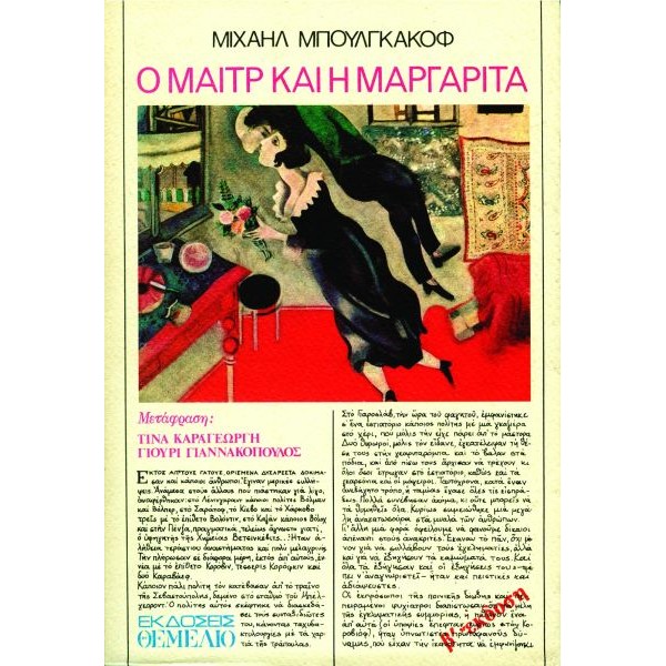 Ο Μαίτρ και η Μαργαρίτα