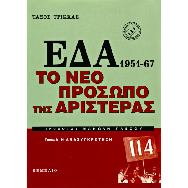 EΔΑ 1951-1967. Το Νέο Πρόσωπο Της Αριστεράς. Τόμος Α'