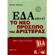 EΔΑ 1951-1967. Το Νέο Πρόσωπο Της Αριστεράς. Τόμος Α'