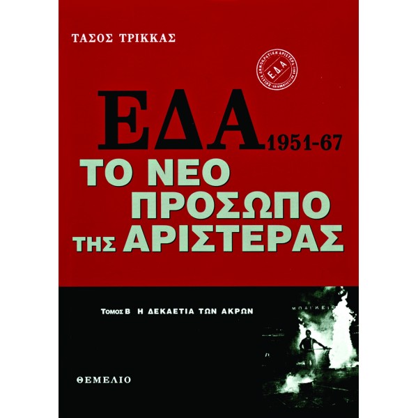 EΔΑ 1951-1967. Το Νέο Πρόσωπο Της Αριστεράς. Τόμος Α'