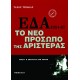 EΔΑ 1951-1967. Το Νέο Πρόσωπο Της Αριστεράς. Τόμος Α'