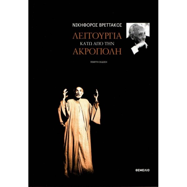 Λειτουργία κάτω από την Ακρόπολη