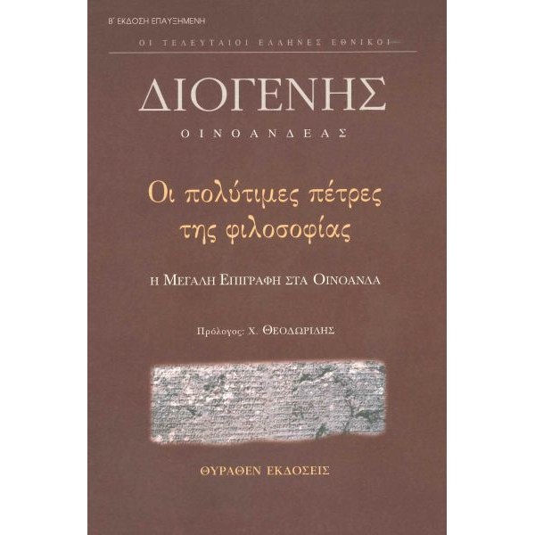 Η μεγάλη επιγραφή. Οι πολίτιμες πέτρες της φιλοσοφίας
