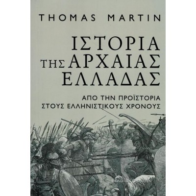 Ιστορία της αρχαίας Ελλάδας: Από την Προϊστορία στους Ελληνιστικούς χρόνους