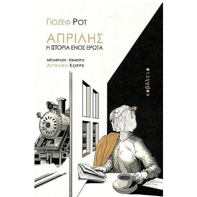 Απρίλης: Η ιστορία ενός έρωτα