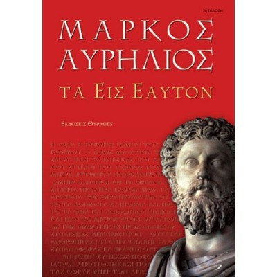 Μάρκος Αυρήλιος: Τα εις εαυτόν
