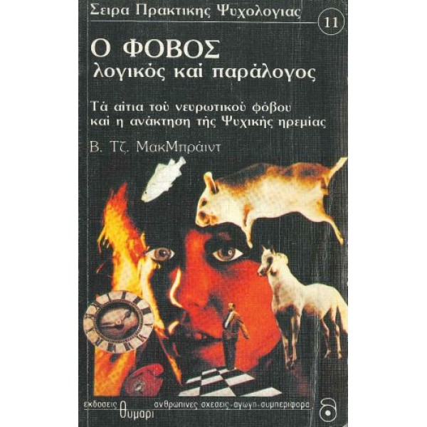 Ο Φόβος: Λογικός και Παράλογος
