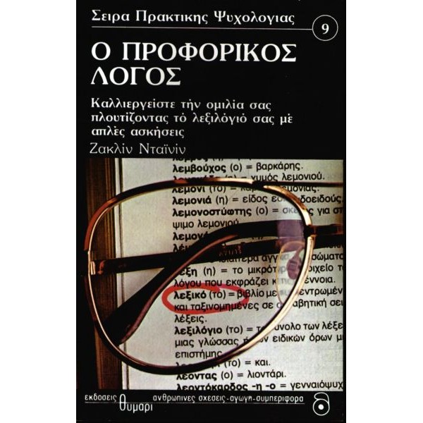 Ο Προφορικός Λόγος