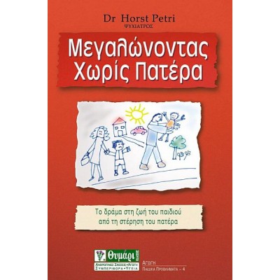 Μεγαλώνοντας χωρίς πατέρα Μεγαλώνοντας χωρίς πατέρα