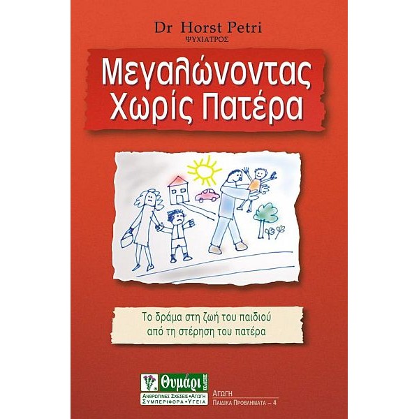 Μεγαλώνοντας χωρίς πατέρα Μεγαλώνοντας χωρίς πατέρα