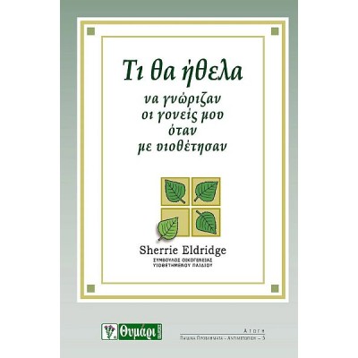 Τι θα ήθελα να γνώριζαν οι γονείς μου όταν με υιοθέτησαν Τι θα ήθελα να γνώριζαν οι γονείς μου όταν με υιοθέτησαν