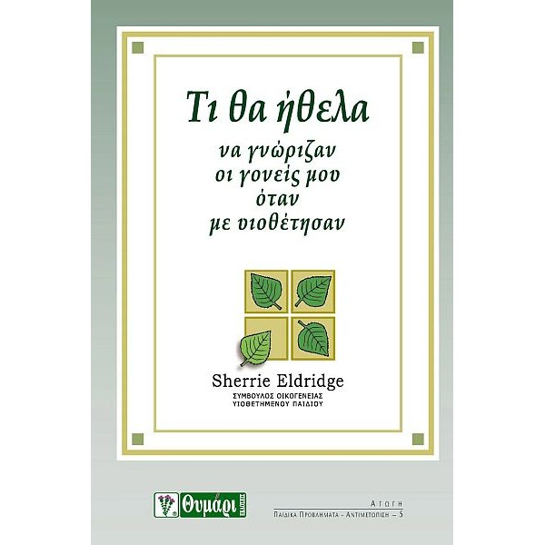 Τι θα ήθελα να γνώριζαν οι γονείς μου όταν με υιοθέτησαν Τι θα ήθελα να γνώριζαν οι γονείς μου όταν με υιοθέτησαν