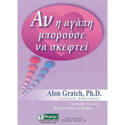 Αν η αγάπη μπορούσε να σκεφτεί Αν η αγάπη μπορούσε να σκεφτεί
