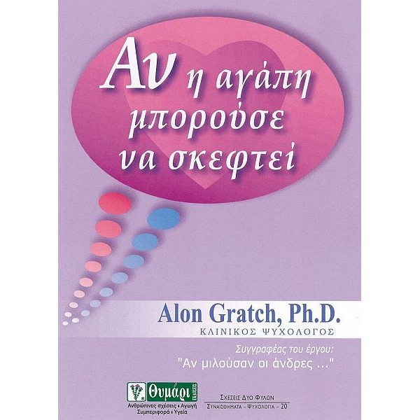 Αν η αγάπη μπορούσε να σκεφτεί Αν η αγάπη μπορούσε να σκεφτεί