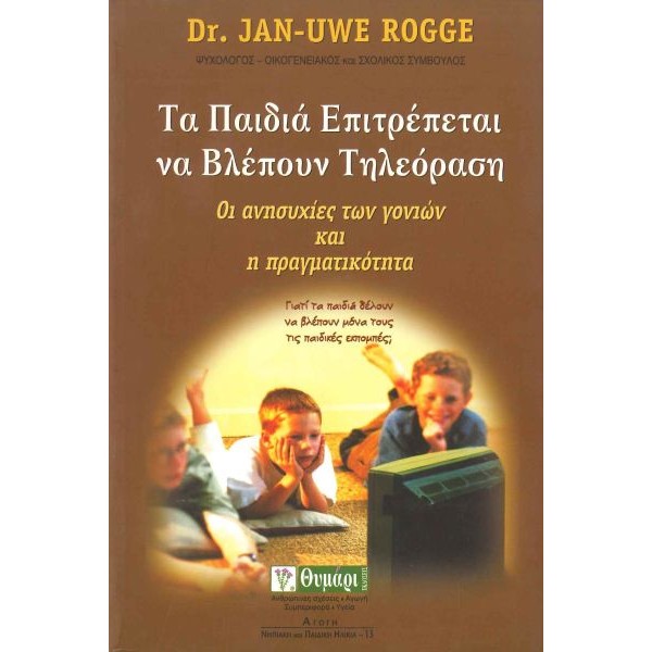 Τα παιδιά επιτρέπεται να βλέπουν τηλεόραση. Οι ανησυχίες των γονιών και η πραγματικότητα Τα παιδιά επιτρέπεται να βλέπουν τηλεόραση. Οι ανησυχίες των γονιών και η πραγματικότητα