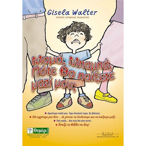 Μαμά, Μπαμπά, Πότε θα Παίξετε Μαζί μου; Μαμά, Μπαμπά, Πότε θα Παίξετε Μαζί μου;