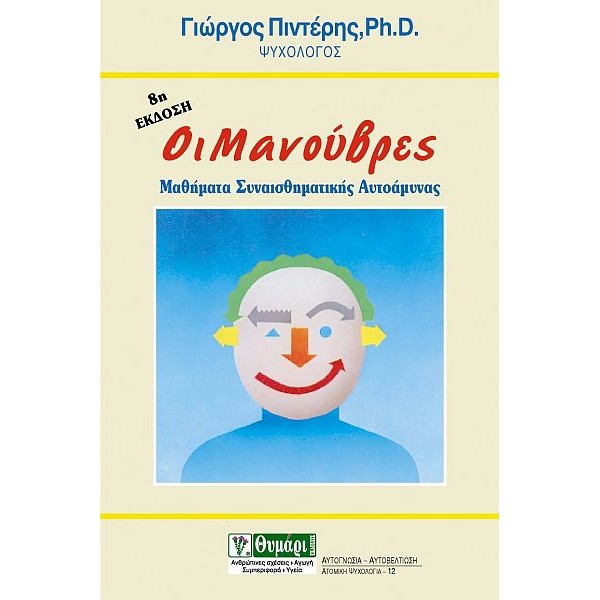 Οι μανούβρες