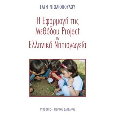 Η Εφαρμογή της Μεθόδου Project σε Ελληνικά Νηπιαγωγεία