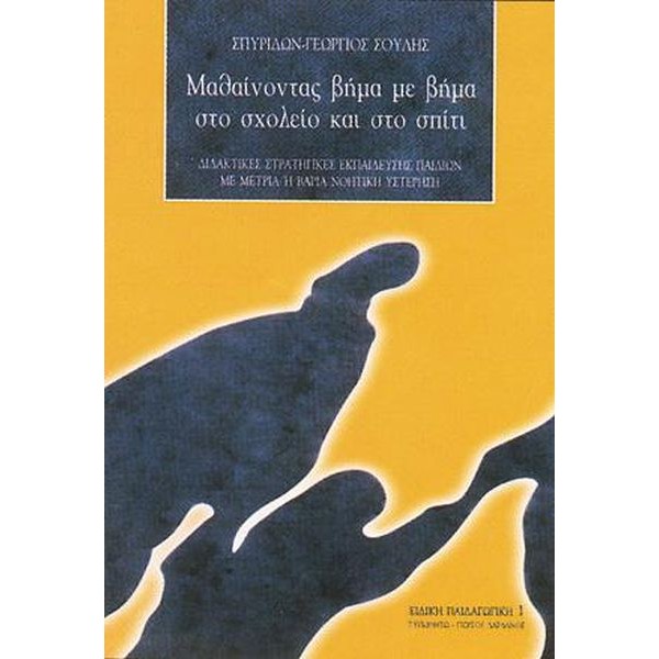 Μαθαίνοντας Βήμα με Βήμα στο Σχολείο και στο Σπίτι: Διδακτικές Στρατηγικές Εκπαίδευσης Παιδιών με Μέτρια ή Βαριά Νοητική Υστέρηση