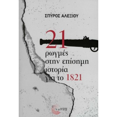 21 ρωγμές στην επίσημη ιστορία για το 1821