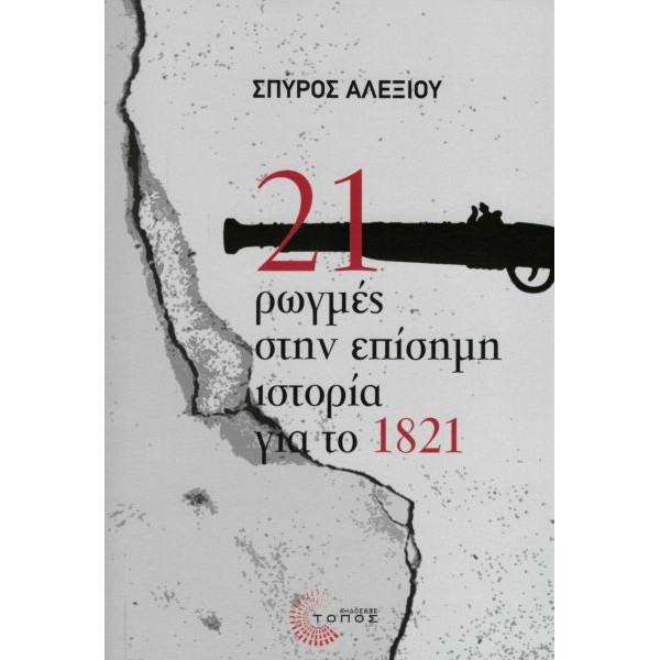 21 ρωγμές στην επίσημη ιστορία για το 1821