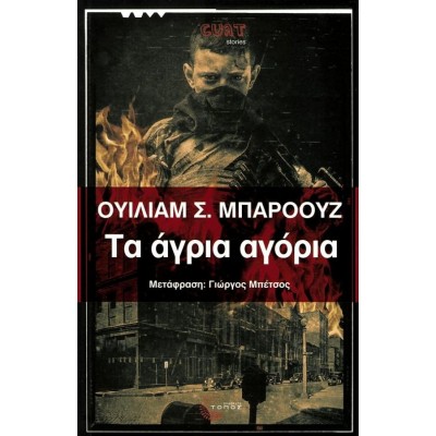 Τα άγρια αγόρια. Μια βίβλος των νεκρών