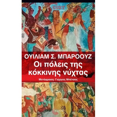 Οι πόλεις της κόκκινης νύχτας