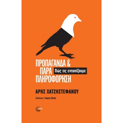 Προπαγάνδα και παραπληροφόρηση: Πώς τις εντοπίζουμε