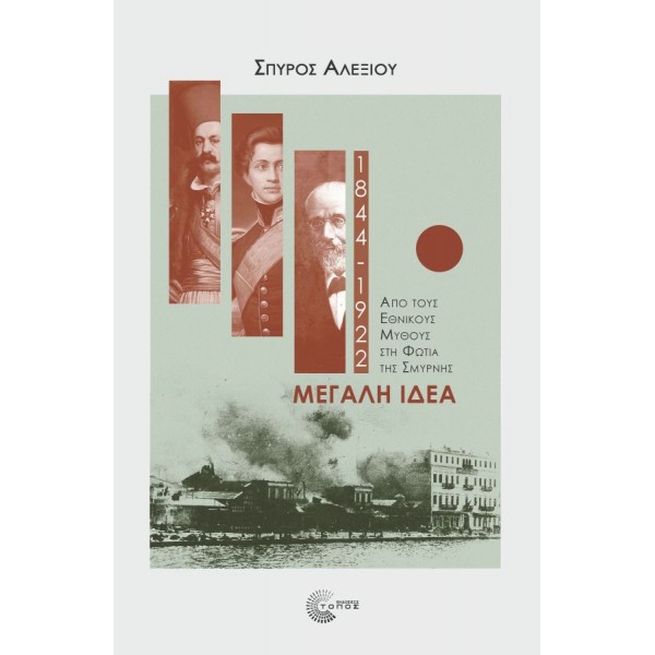 Μεγάλη Ιδέα (1844-1922). Από τους εθνικούς μύθους στη φωτιά της Σμύρνης