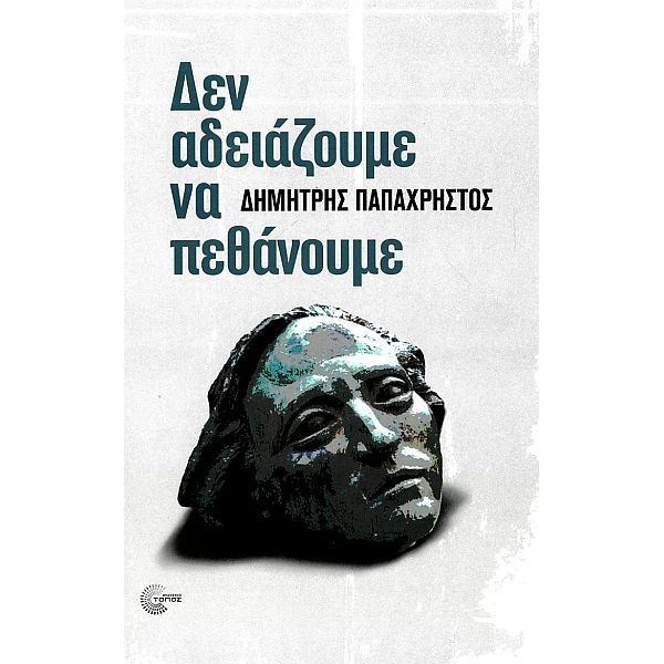 Δεν αδειάζουμε να πεθάνουμε