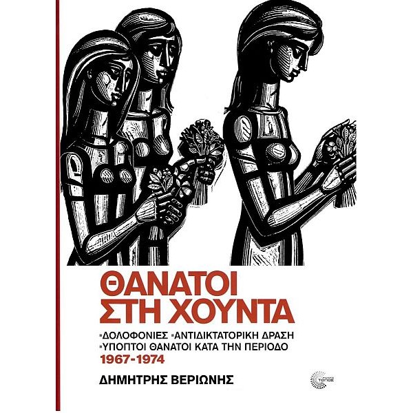 Θάνατοι στη Χούντα: Δολοφονίες, αντιδικτατορική δράση, ύποπτοι θάνατοι κατά την περίοδο 1967-1974 Θάνατοι στη Χούντα: Δολοφονίες, αντιδικτατορική δράση, ύποπτοι θάνατοι κατά την περίοδο 1967-1974