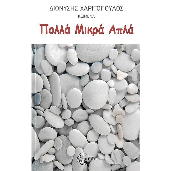 Πολλά μικρά απλά