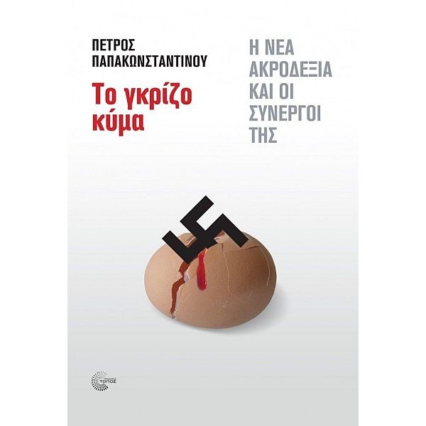 Το γκρίζο κύμα: Η νέα ακροδεξιά και οι συνεργοί της
