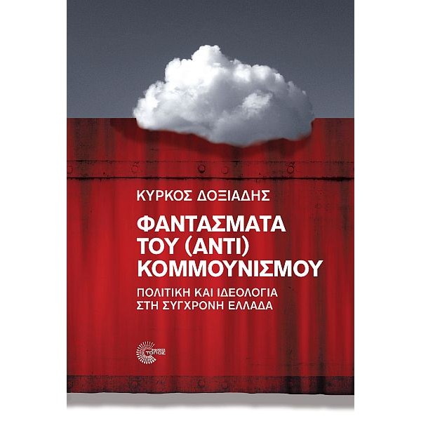 Φαντάσματα του (αντι) κομμουνισμού. Πολιτική και ιδεολογία στη σύγχρονη Ελλάδα