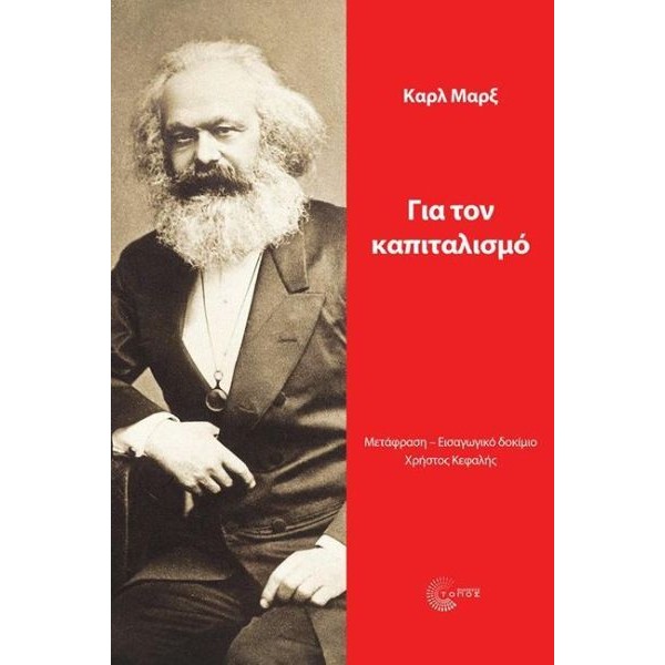 Για τον καπιταλισμό Για τον καπιταλισμό