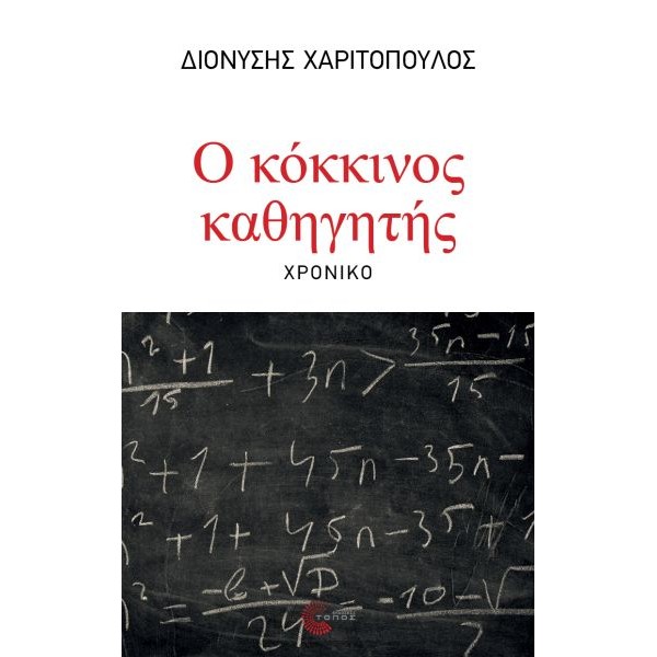 Ο κόκκινος καθηγητής
